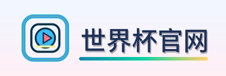 世界杯官网 Logo